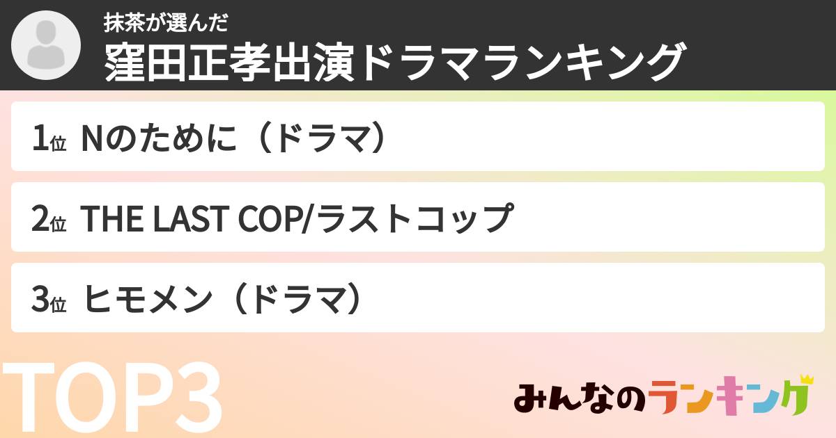 抹茶さんの「窪田正孝出演ドラマランキング」