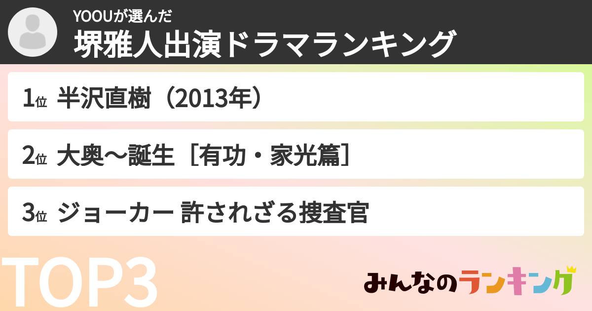 YOOUさんの「堺雅人出演ドラマランキング」