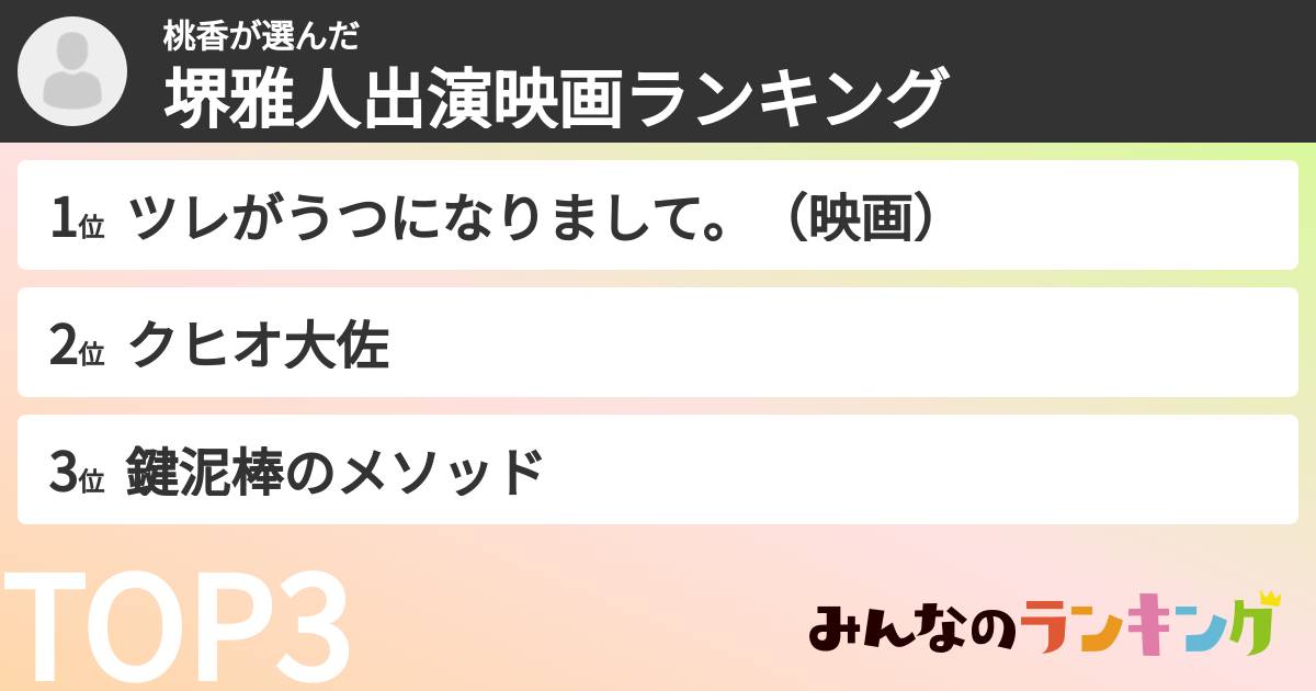 桃香さんの「堺雅人出演映画ランキング」