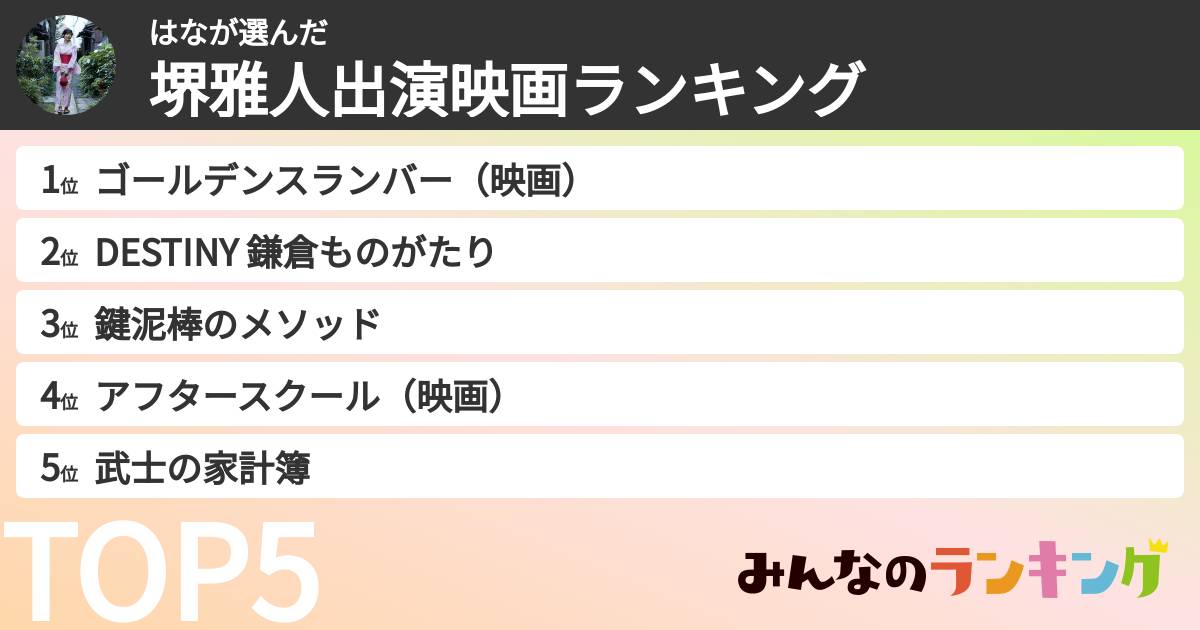 はなさんの「堺雅人出演映画ランキング」