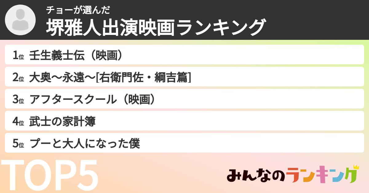 チョーさんの「堺雅人出演映画ランキング」