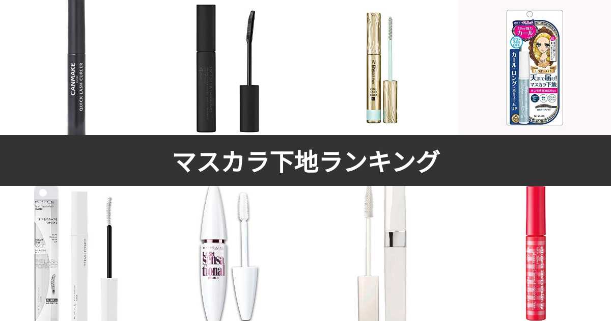 【人気投票 131位】マスカラ下地ランキング！みんながおすすめするマスカラベースは？ みんなのランキング