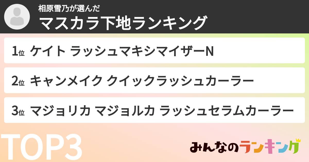 相原雪乃さんの「マスカラ下地ランキング」