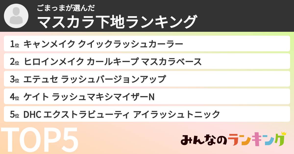 ごまっまさんの「マスカラ下地ランキング」