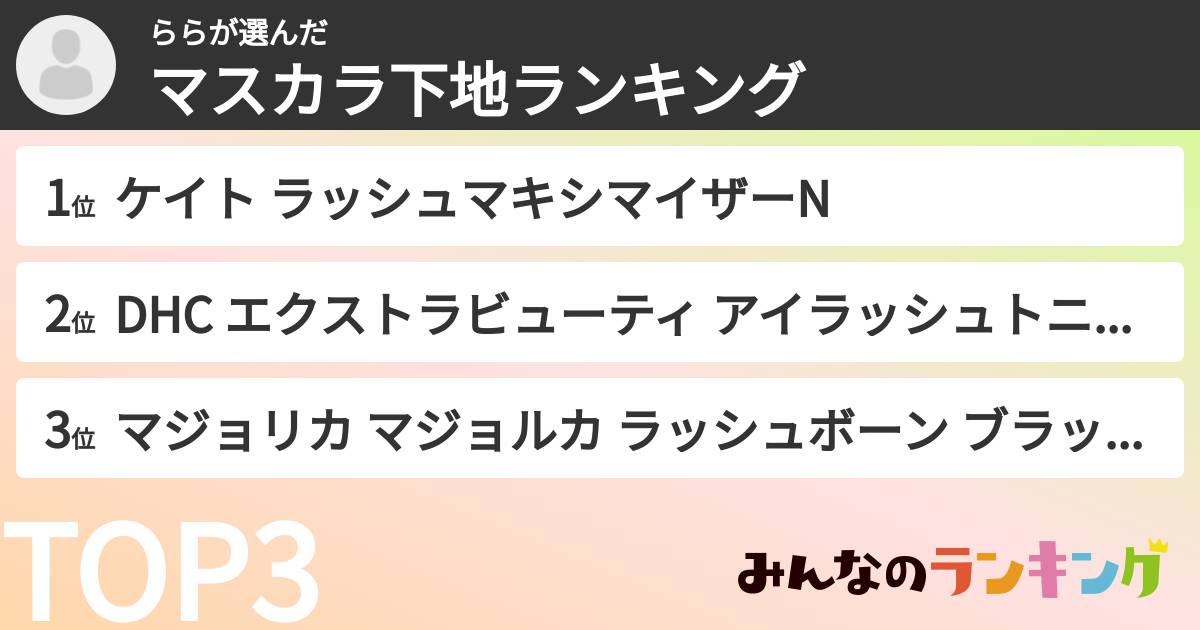 ららさんの「マスカラ下地ランキング」