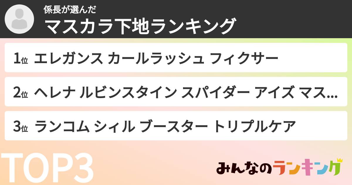 係長さんの「マスカラ下地ランキング」