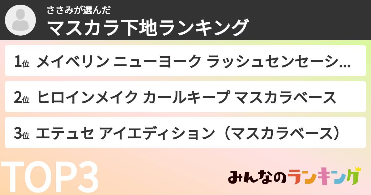 ささみさんの「マスカラ下地ランキング」