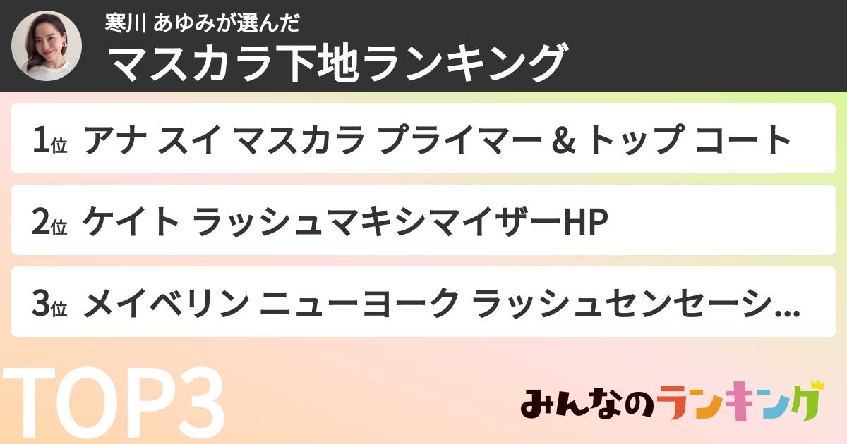 寒川 あゆみさんの「マスカラ下地ランキング」