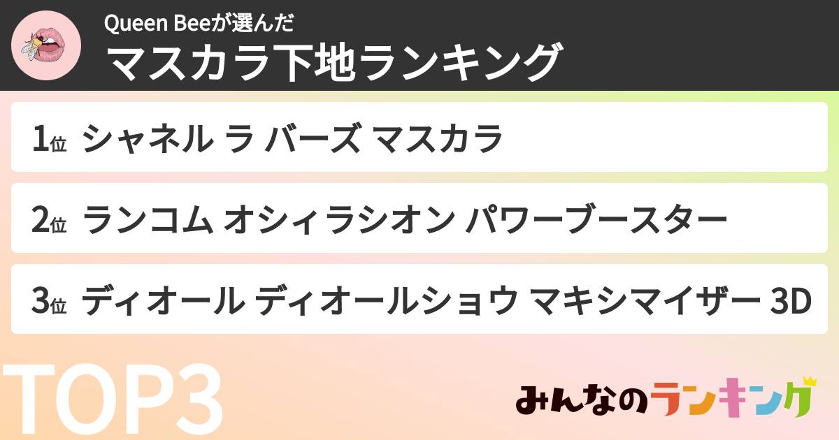 Queen Beeさんの「マスカラ下地ランキング」