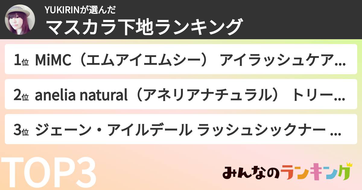 YUKIRINさんの「マスカラ下地ランキング」