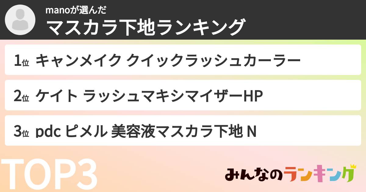 manoさんの「マスカラ下地ランキング」