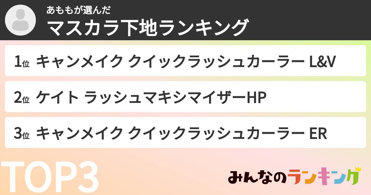 あももさんの「マスカラ下地ランキング」