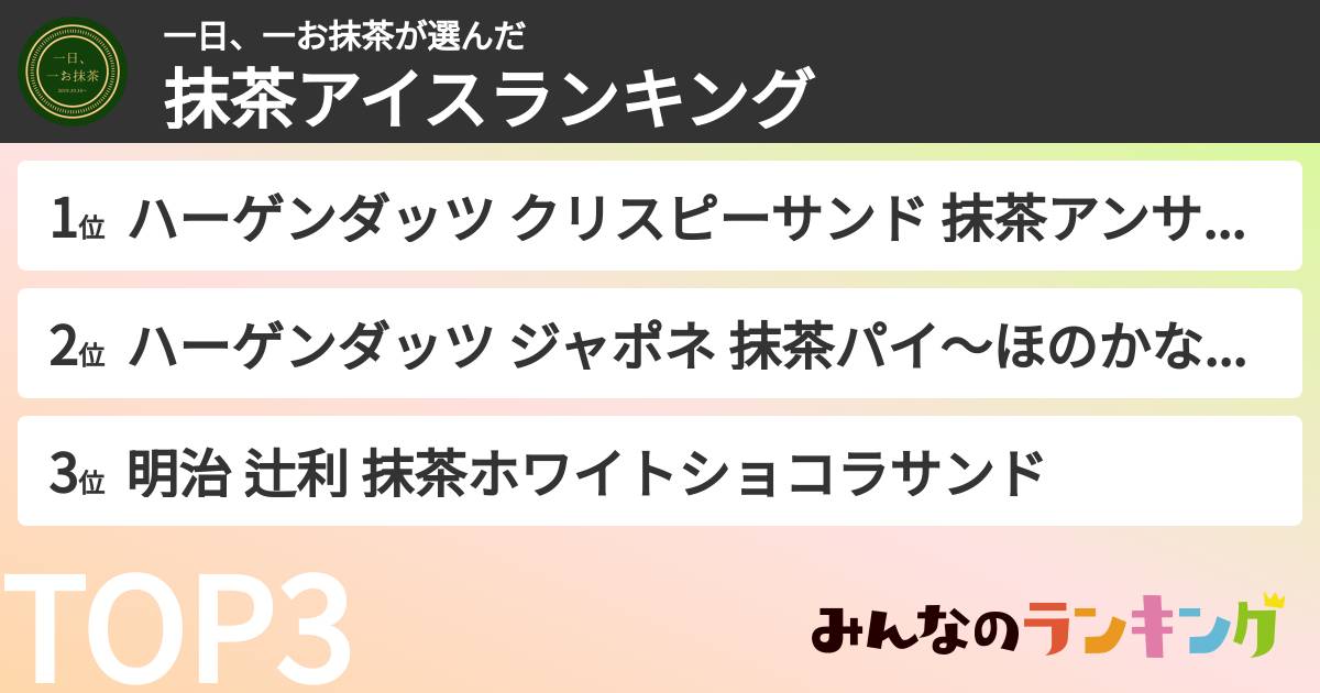 一日、一お抹茶さんの「抹茶アイスランキング」