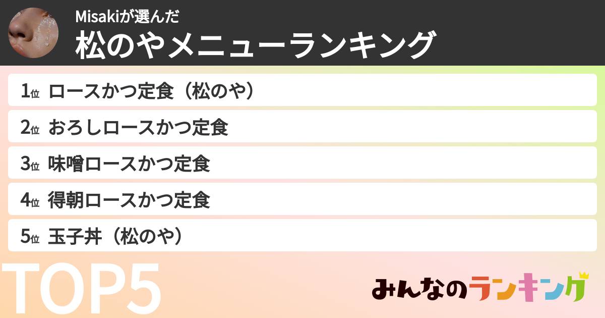 Misakiさんの「松のやメニューランキング」