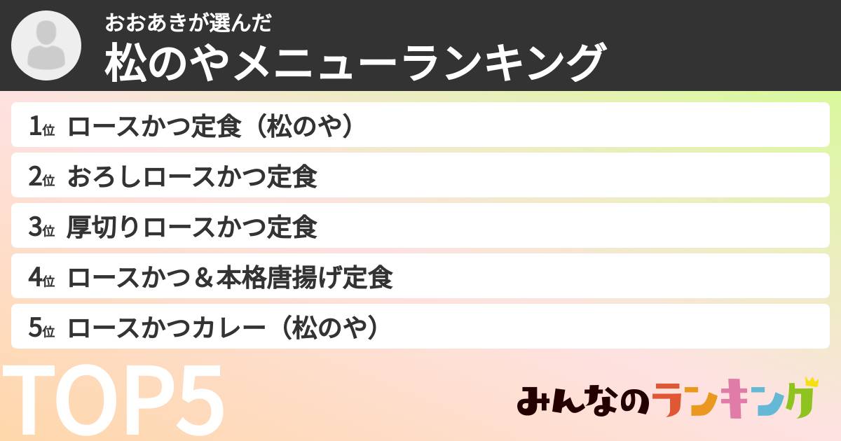 おおあきさんの「松のやメニューランキング」