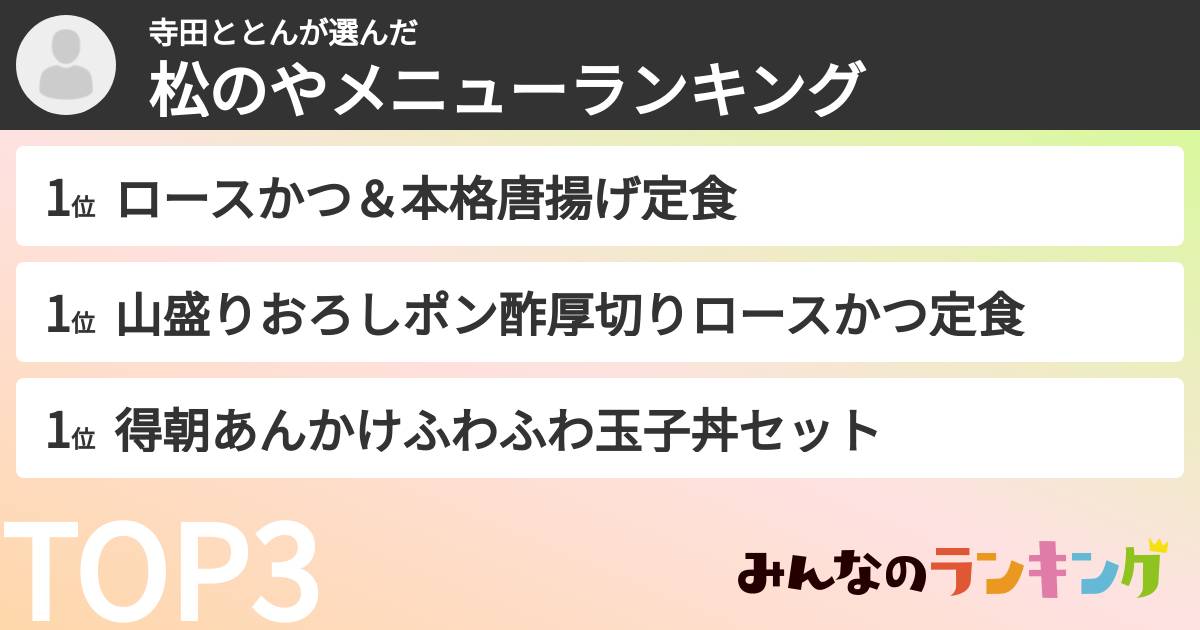 寺田ととんさんの「松のやメニューランキング」