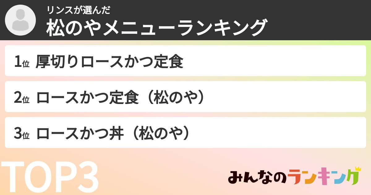 リンスさんの「松のやメニューランキング」