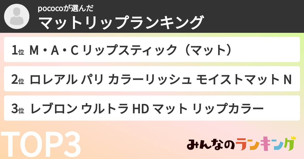 pococoさんの「マットリップランキング」