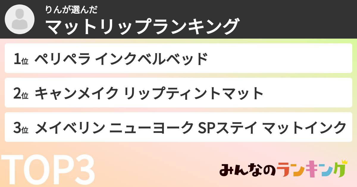 りんさんの「マットリップランキング」