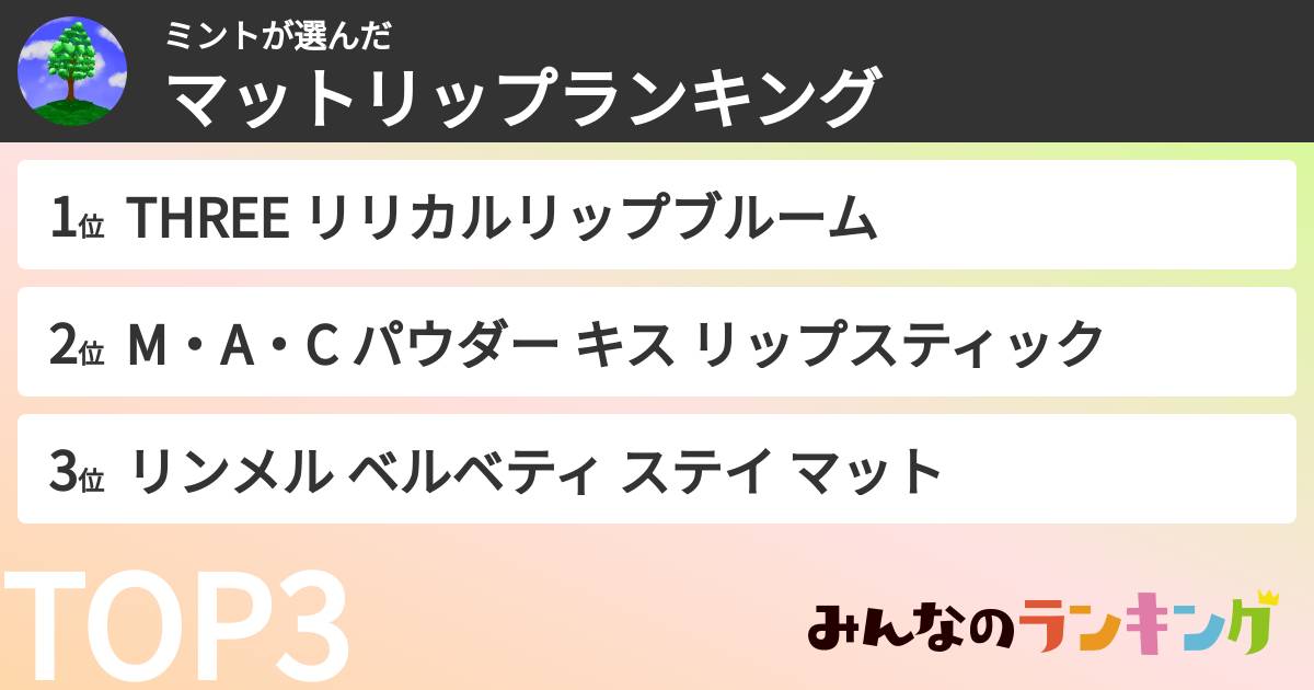 ミントさんの「マットリップランキング」