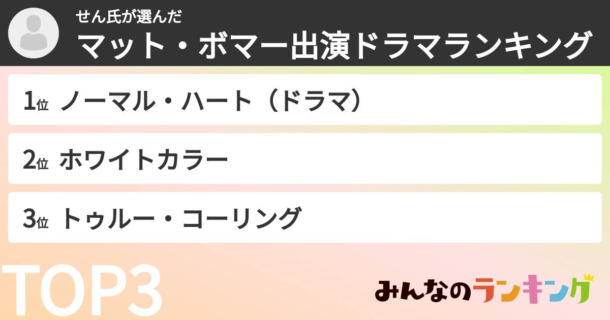 せん氏さんの「マット・ボマー出演ドラマランキング」
