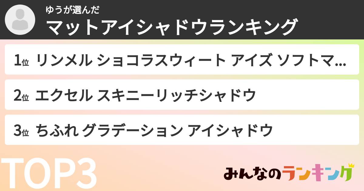 ゆうさんの「マットアイシャドウランキング」