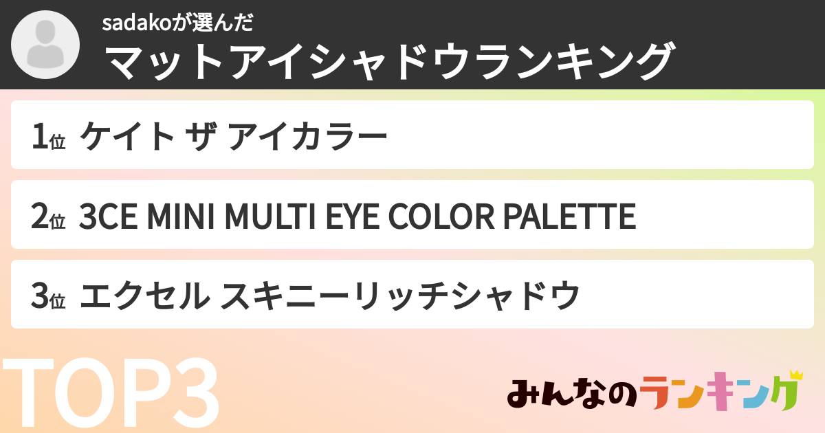 sadakoさんの「マットアイシャドウランキング」