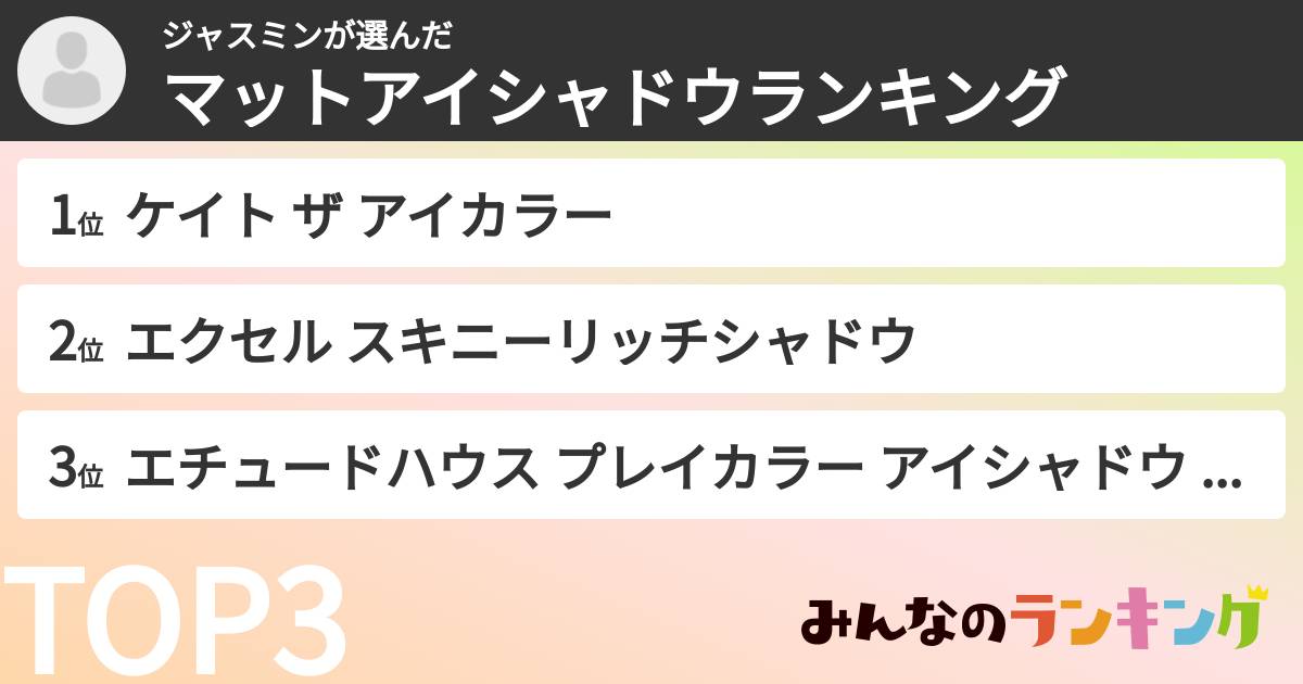 ジャスミンさんの「マットアイシャドウランキング」