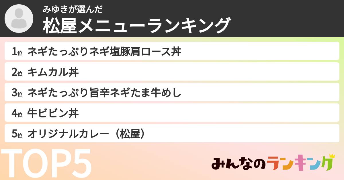 みゆきさんの「松屋メニューランキング」