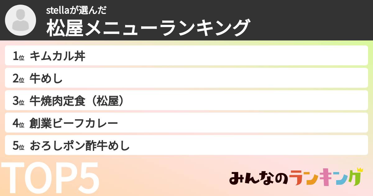 stellaさんの「松屋メニューランキング」