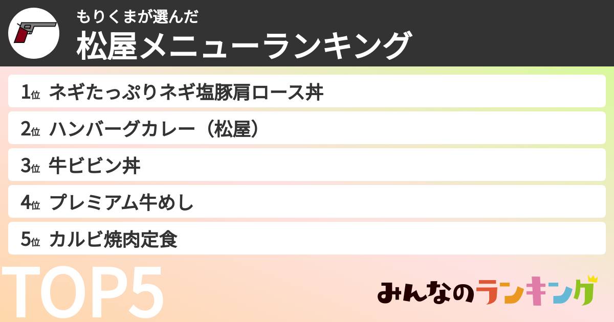 もりくまさんの「松屋メニューランキング」
