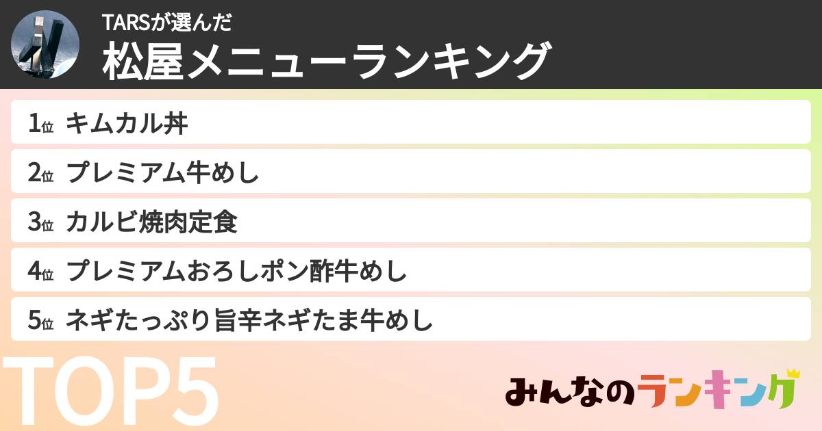TARSさんの「松屋メニューランキング」