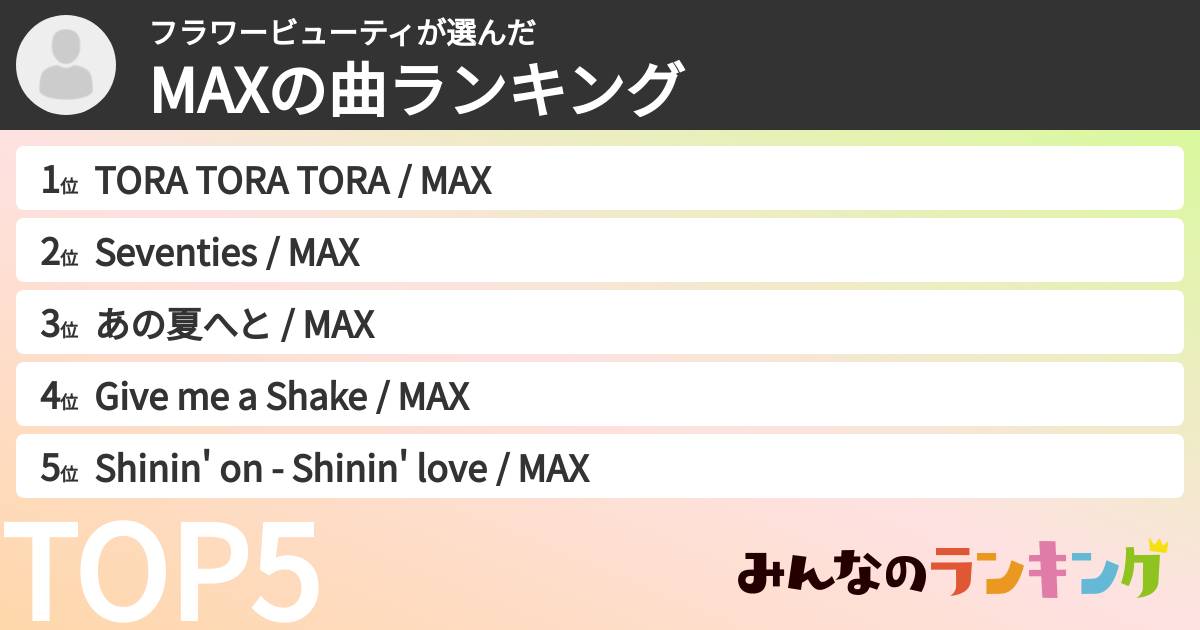 フラワービューティさんの「MAXの曲ランキング」