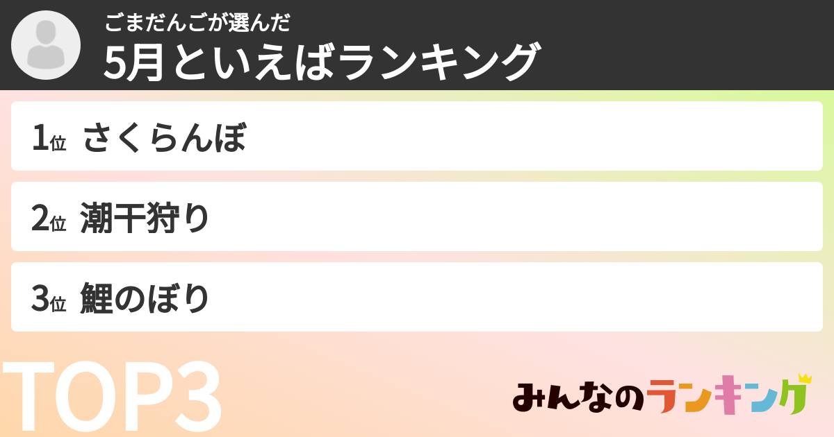 ごまだんごさんの「5月といえばランキング」