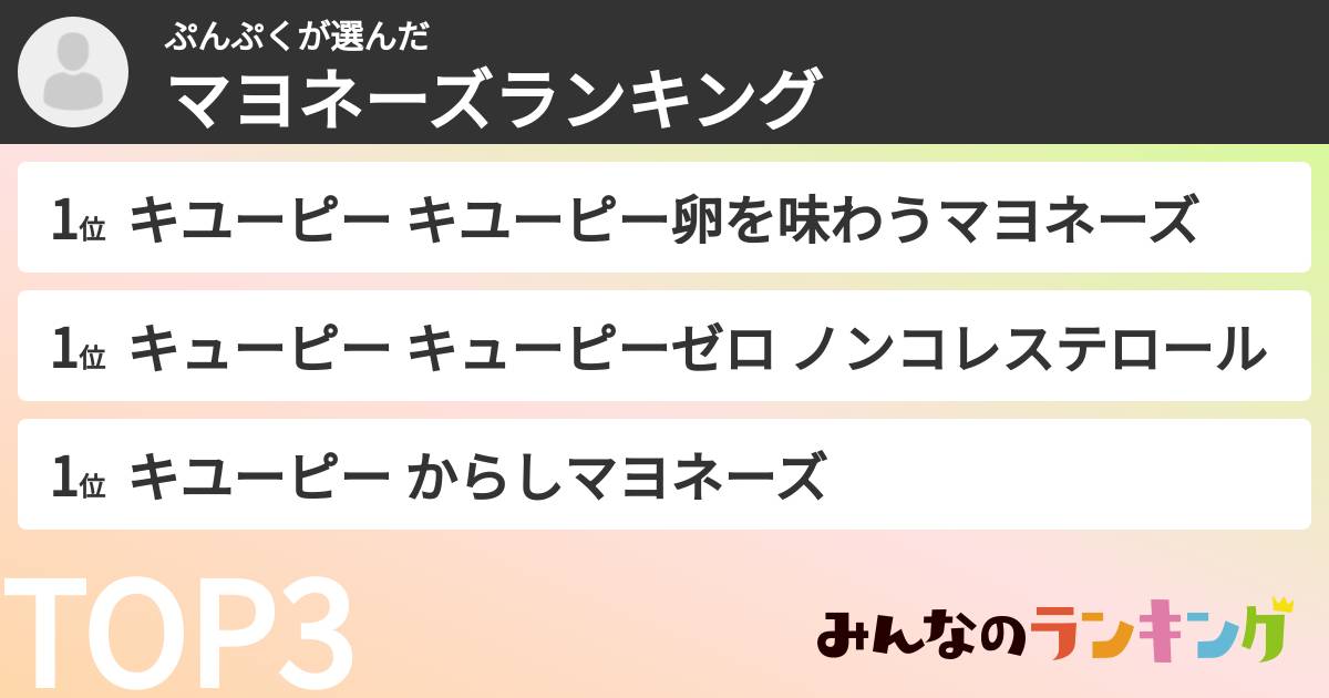 ぷんぷくさんの「マヨネーズランキング」