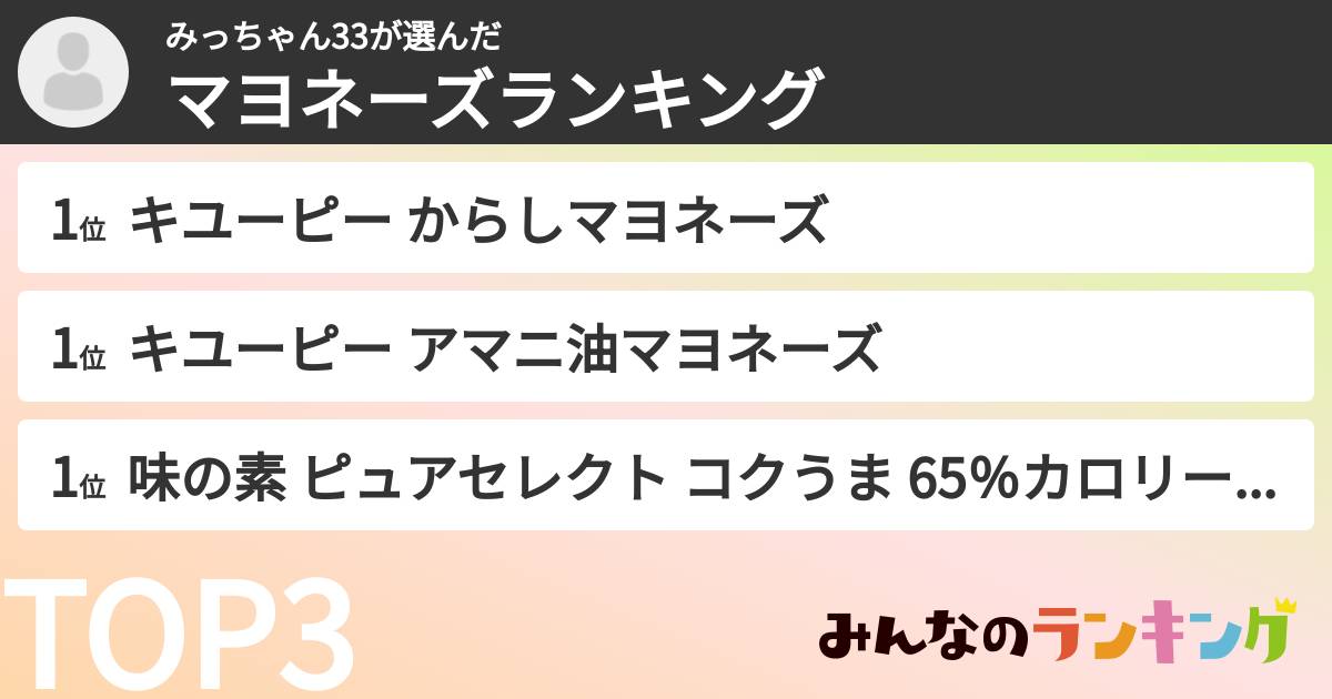 みっちゃん33さんの「マヨネーズランキング」