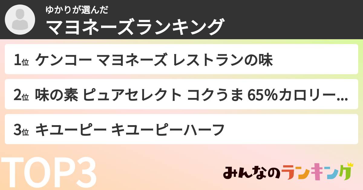 ゆかりさんの「マヨネーズランキング」