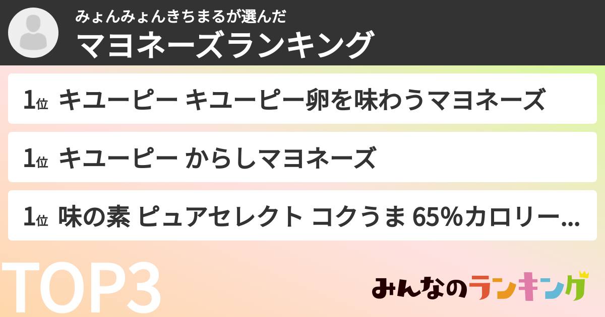 みょんみょんきちまるさんの「マヨネーズランキング」