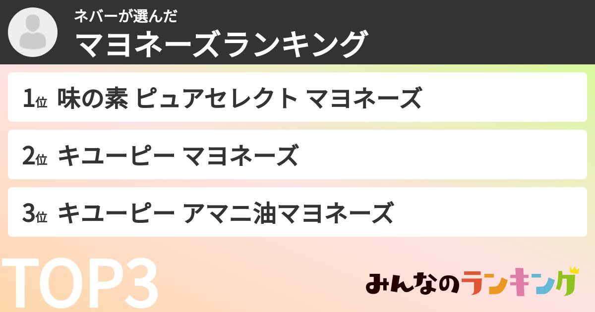 ネバーさんの「マヨネーズランキング」