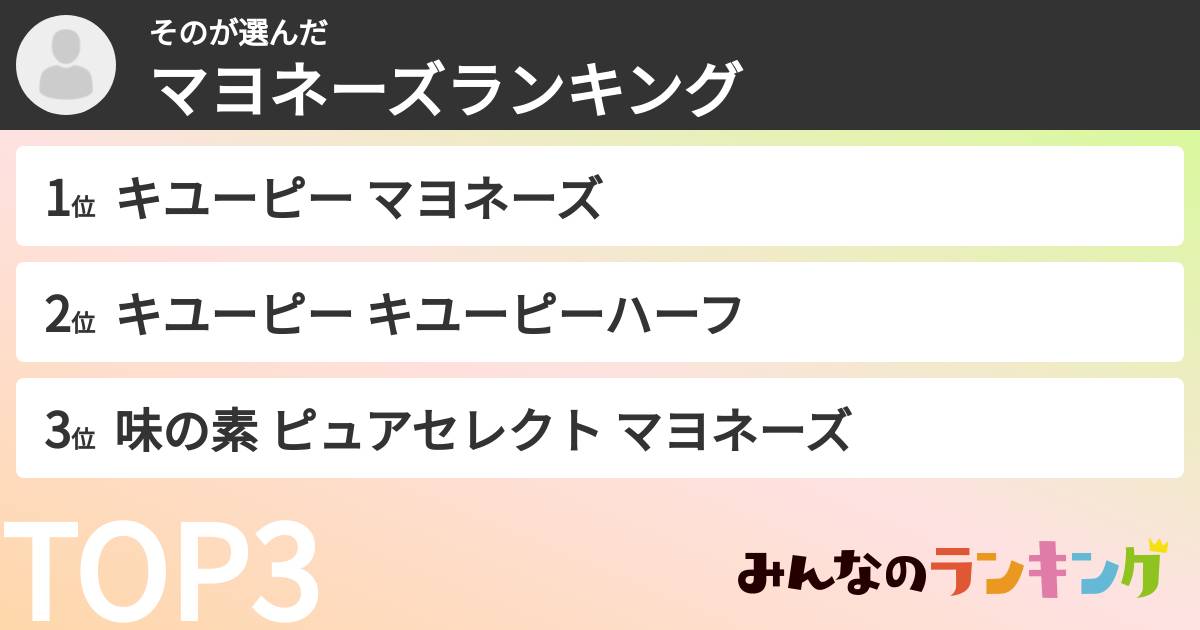 そのさんの「マヨネーズランキング」