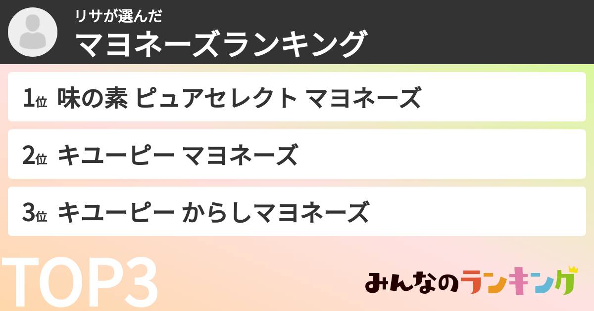 リサさんの「マヨネーズランキング」