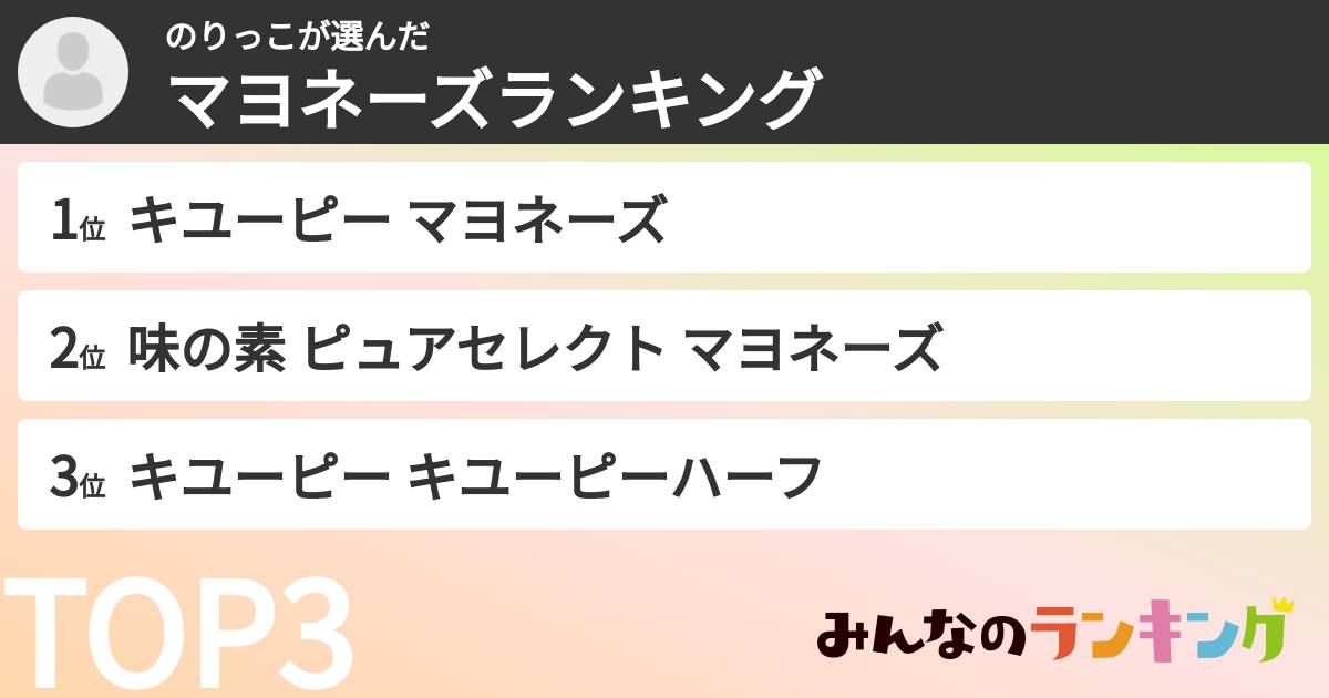 のりっこさんの「マヨネーズランキング」
