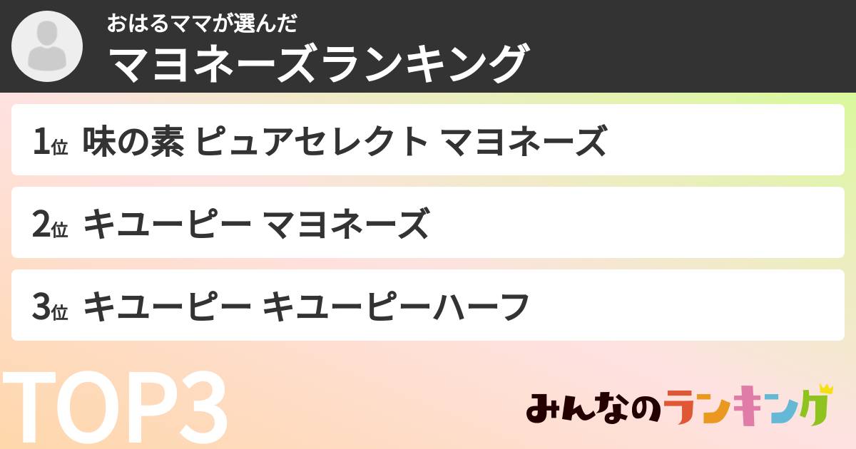 おはるママさんの「マヨネーズランキング」