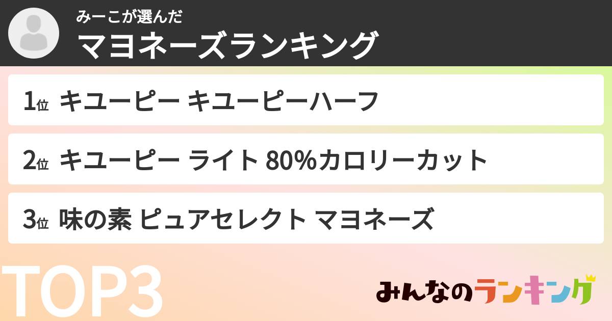 みーこさんの「マヨネーズランキング」