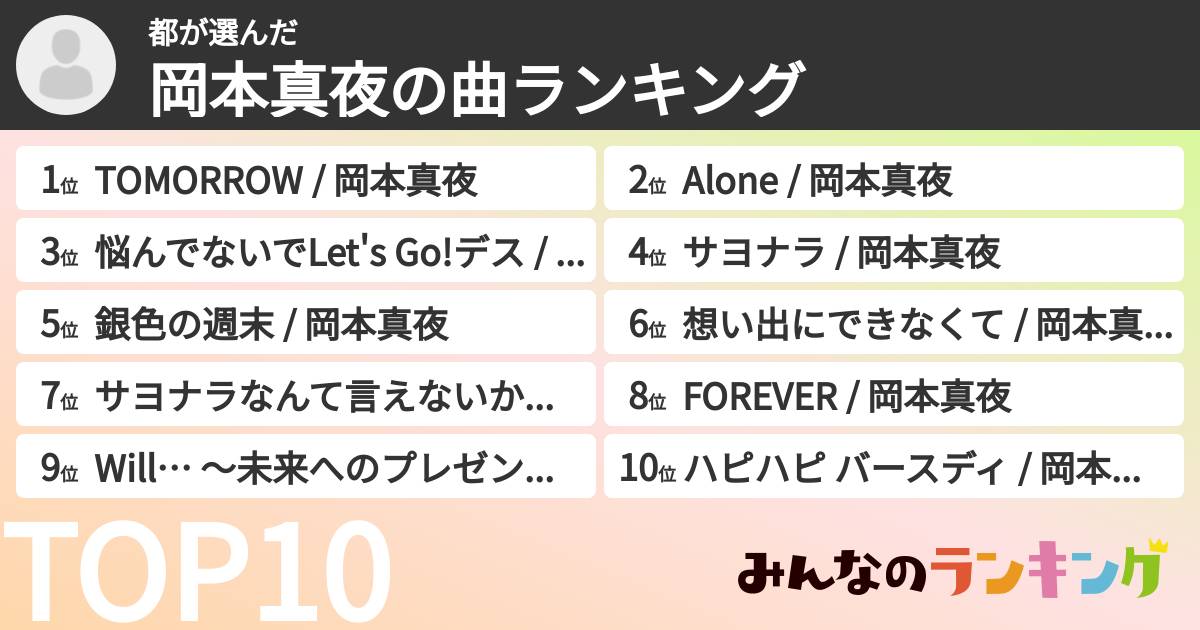 都さんの「岡本真夜の曲ランキング」