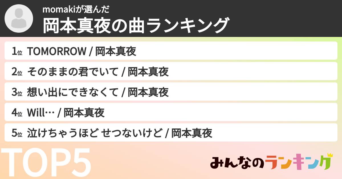 momakiさんの「岡本真夜の曲ランキング」