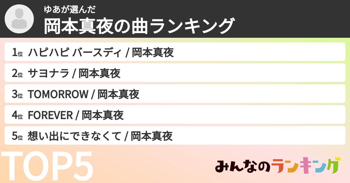 ゆあさんの「岡本真夜の曲ランキング」