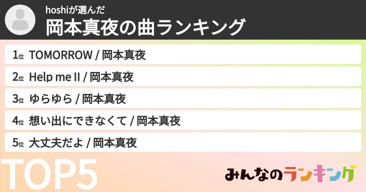 hoshiさんの「岡本真夜の曲ランキング」