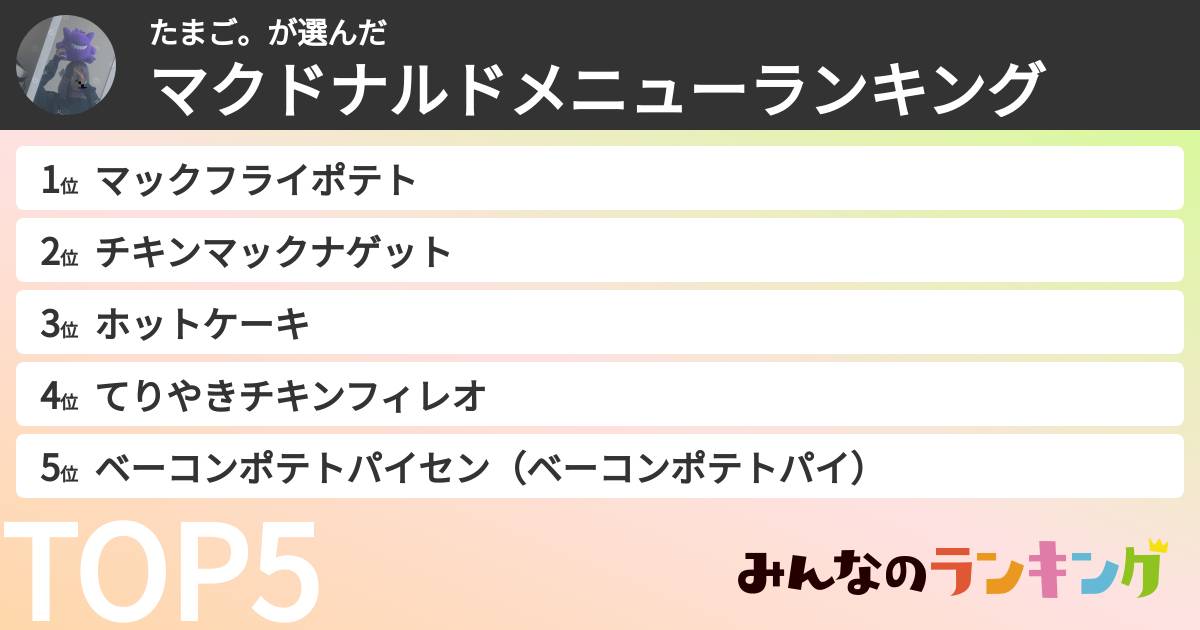たまご。さんの「マクドナルドメニューランキング」