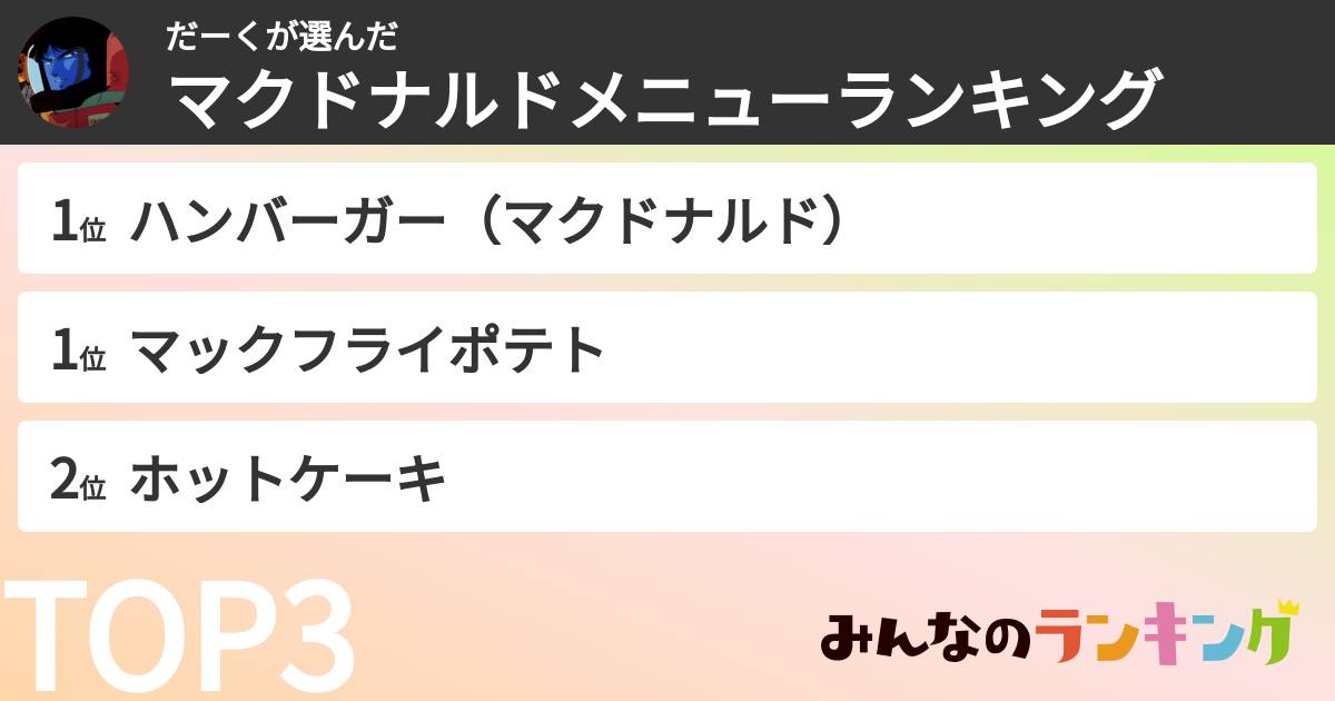 だーくさんの「マクドナルドメニューランキング」